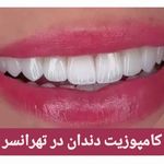 کلینیک دندانپزشکی تهرانسر