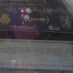فروشگاه لوازم یدکی محسن