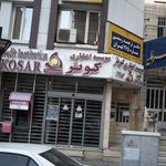 موسسه اعتباری کوثر