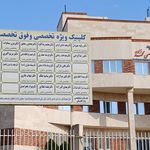 درمانگاه شبانه روزی پونک