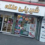 شیرینی ملکه