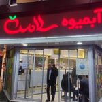آبمیوه سلامت