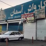کارواش آسمان