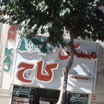 مسکن کاج