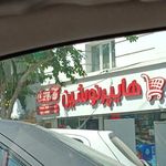 هایپر نوشین