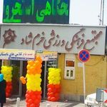 مجتمع ورزشی خرم شاد