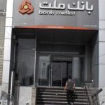 بانک ملت (شعبه سه راه پارس خودرو )
