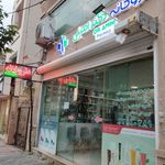 داروخانه