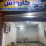 کارواش و تعویض روغن قائم آل محمد