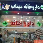 داروخانه بیمارستان بهمن