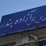 شرکت حمل و نقل جاده ای آزاده بندر