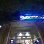 بانک صادرات شعبه شهرستان نائین