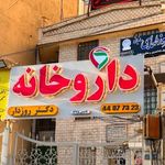 داروخانه دکتر روزدار