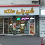 شیرینی ملکه