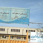 دبستان پسرانه معرفت