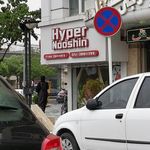 هایپر نوشین