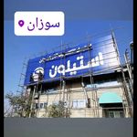 چلنیوم‌ تابلو سازی ‌لوکس‌لایت‌تبریز