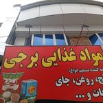 مواد غذایی برجی