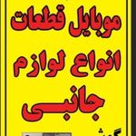 موبایل علوی
