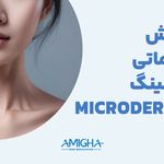 امیقا پیرسینگ تهران