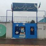 دبستان شهید محمد خانی