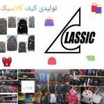 تولیدی کیف کلاسیک رضایی