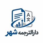 دارالترجمه شهر