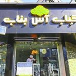 کبابی کباب آس بناب