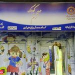 مهدکودک ترنم