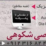 تدریس خصوصی شکوهی