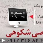 تدریس خصوصی شکوهی