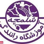 آموزشگاه رانندگی شلمچه