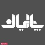 قطعات سیمانی پارسیان