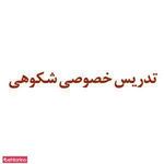 تدریس خصوصی شکوهی