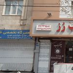 تعمیرگاه تخصصی شیخ میری 