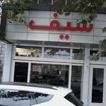 گالری سیف