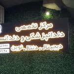 دکتر فرشته بنائیان 