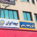 بیمه ایران