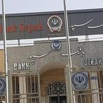 بانک سپه شعبه مرکزی
