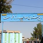 هنرستان شهید بهشتی ورنامخواست