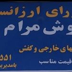 ارزانسرای خوش مرام