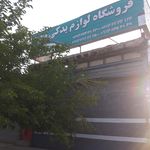 لوازم یدکی سعیدی