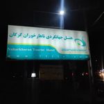 هتل جهانگردی ناهارخوران گرگان