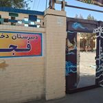 دبستان شهید بستانی