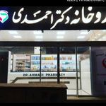 داروخانه دکتر احمدی ایذه