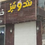 فست‌فود تند و تیز