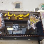 فست فود سیب بار