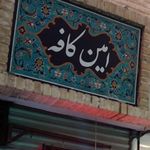 فروشگاه قهوه امین کافه