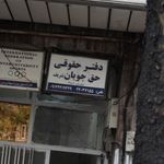 دفتر حقوقی حق جویان شریف