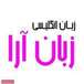 آموزشگاه زبان انگلیسی زبان آرا